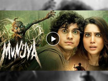munjya horror bollywood movie trailer out mona singh and marathi actors play important role | मुन्नीशी लग्न करण्यासाठी तडफडतोय 'मुंज्या'चा आत्मा! सिनेमाचा ट्रेलर प्रदर्शित, मराठी कलाकारांची फौज