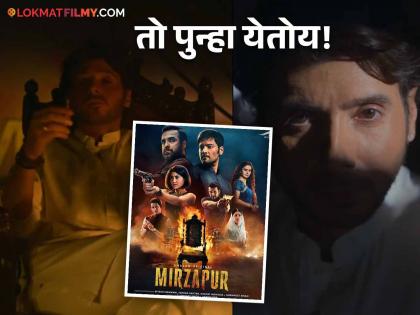 munna bhaiyya in mirzapur 3 bonus episode featuring divyendu dharma pankaj tripathi | अरेच्चा! 'मिर्झापूर ३'मध्ये मुन्ना त्रिपाठीची पुन्हा एन्ट्री, या दिवशी रिलीज होणार खास बोनस एपिसोड