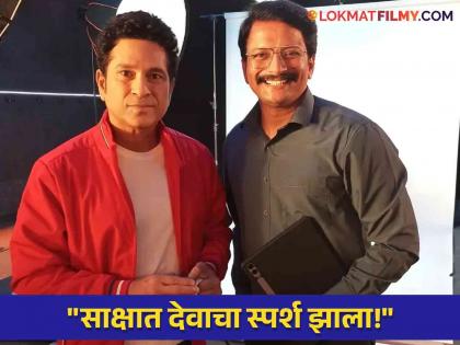 muramba serial actor vipul salunkhe share working experience with sachin tendulkar | सचिन तेंडुलकरसोबत झळकला 'मुरांबा' फेम अभिनेता, म्हणाला - "त्यांनी खांद्यावर हात ठेवला अन्..."