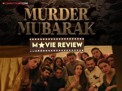 murder mubarak bollywood movie review karishma kapoor pankaj tripathi sara khan film entertain audience | रहस्यांच्या गाठी सोडणारी विचित्र प्रेम कहाणी; 'मर्डर मुबारक' सिनेमा पाहण्याआधी एकदा रिव्ह्यू वाचा