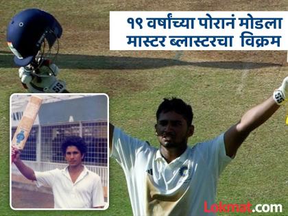 Musheer Khan Breaks Sachin Tendulkar 33 Year Old Record In Duleep Trophy 2024 Debut Match Ahead Of India Test squad Select Against Bangladesh | छोटा पॅक बडा धमाका! मास्टर ब्लास्टरच्या विक्रमाला सुरुंग; Musheer Khan टीम इंडियात दिसणार?