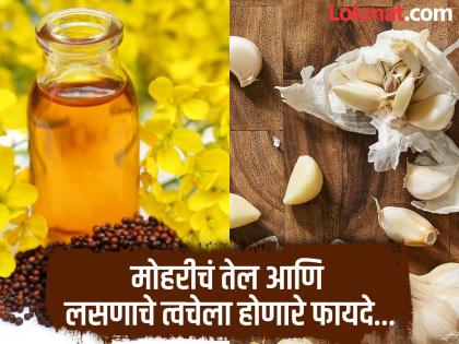 Garlic and mustard oil benefits, know how to apply it | मोहरीच्या तेलात लसूण मिक्स करून शरीरावर लावण्याने काय होतात फायदे? वाचून लगेच कराल उपाय!