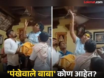 सोशल मीडियात ट्रेंड करणारे 'पंखेवाले बाबा' लड्डू मुत्या स्वामी नेमके कोण आहेत?