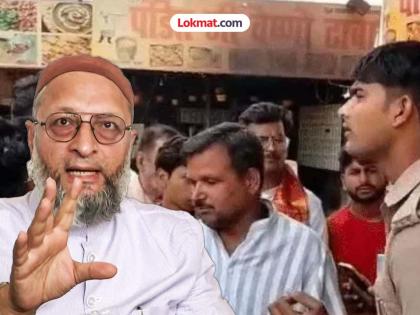 Asaduddin Owaisi criticized the action taken to identify the religion of hotel employees in Uttar Pradesh | आधार कार्ड दिलं नाही म्हणून काढली पँट; कावड यात्रेआधी ओळख पटवणाऱ्या लोकांवर भडकले ओवैसी