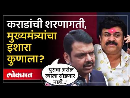 पुरावा असेल त्याला सोडणार नाही कराडांची शरणागती मुख्यमंत्र्यांचा इशारा कुणाला