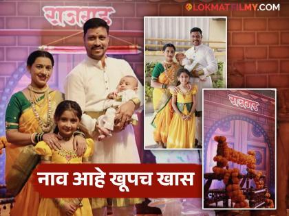 myra vaikul s brother naming ceremony family announced baby vaikul s name as Vyom | राजगडाची थीम अन् पारंपरिक पेहराव, मायरा वायकूळच्या भावाचं बारसं; काय ठेवलं नाव?