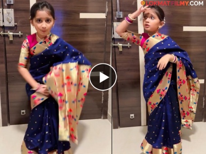 myra vaikul dance on nach ga ghuma viral marathi movie song watch video | इवल्याशा मायराचा साडीत 'नाच गं घुमा'! व्हिडिओ पाहून तुम्हीही कराल कौतुक