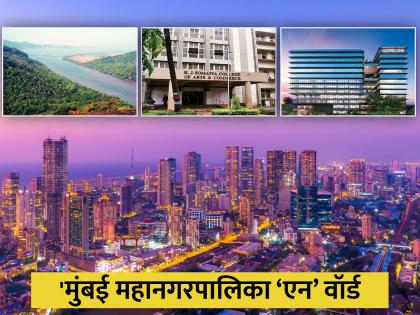 Mumbai municipal corporation n ward a section riddled with numerous problems | मुंबई मनपा ‘एन’ वॉर्ड; असंख्य समस्यांचा विळखा असलेला विभाग