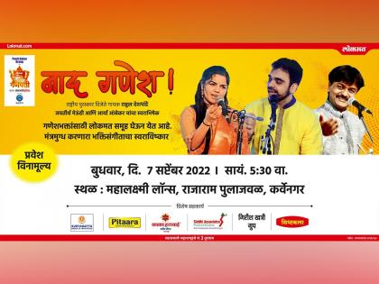 'Naad Ganesh' will be released in Pune on Wednesday; Program organized by Lokmat | पुण्यात बुधवारी दुमदुमणार 'नाद गणेश'; लोकमत आयोजित कार्यक्रम