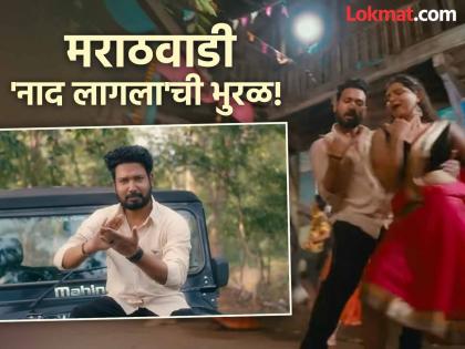 ७ लाखांवर व्ह्यूज, सोशल मिडियात धुमाकूळ! परभणीच्या आर्यन पाटोळेच्या 'नाद लागला'ची भुरळ!