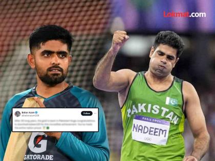 Babar Azam got trolled by congratulations tweet to Pakistan Gold Medal winner Arshad Nadeem Javelin Throw at Paris Olympics 2024 Neeraj Chopra | Babar Azam Arshad Nadeem: अर्शद नदीमचं अभिनंदन करायला गेला अन् बाबर आझम स्वत:च ट्रोल झाला, 'ती' चूक पडली भारी