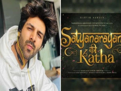 Kartik Aaryan’s movie Satyanarayan Ki Katha to change title after controversy | फायनली...! कार्तिक आर्यनच्या ‘सत्यनारायण की कथा’चं नाव बदलणार