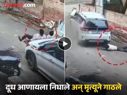 Accident Video: The thrill of death caught on camera! Two youths were hit by a car, one died on the spot | Accident Video: मृत्यूचा थरार कॅमेऱ्यात कैद! दोन तरुणांना कारने उडवले, एकाचा जागीच मृत्यू Accident Video: The thrill of death caught on camera! Two youths were hit by a car, one died on the spot | Accident Video: मृत्यूचा थरार कॅमेऱ्यात कैद! दोन तरुणांना कारने उडवले, एकाचा जागीच मृत्यू