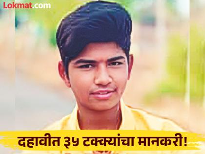 Hard work paid off! Studying while working at a brick kiln, Pathya scored 35 percent marks in 10th standard | कष्टाचे चीज झालं! वीटभट्टीवर कामं करत अभ्यास, पठ्यानं दहावीत घेतले ३५ टक्के मार्क्स Hard work paid off! Studying while working at a brick kiln, Pathya scored 35 percent marks in 10th standard | कष्टाचे चीज झालं! वीटभट्टीवर कामं करत अभ्यास, पठ्यानं दहावीत घेतले ३५ टक्के मार्क्स