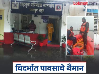 Vidarbha hit by rains! Water in houses, schools closed in Nagpur; Flood wreaks havoc | Nagpur Rains: विदर्भाला पावसाचा तडाखा! नागपूरमध्ये घरांमध्ये पाणी, शाळांना सुट्टी; पुरामुळे अनेक ठिकाणी संपर्क तुटला Vidarbha hit by rains! Water in houses, schools closed in Nagpur; Flood wreaks havoc | Nagpur Rains: विदर्भाला पावसाचा तडाखा! नागपूरमध्ये घरांमध्ये पाणी, शाळांना सुट्टी; पुरामुळे अनेक ठिकाणी संपर्क तुटला