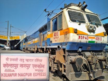 Additional general coaches to be added to Kolhapur Nagpur Express | कोल्हापूर-नागपूर एक्स्प्रेसला जादा जनरल बोगी जोडणार, सामान्य प्रवाशांना फायदा होणार Additional general coaches to be added to Kolhapur Nagpur Express | कोल्हापूर-नागपूर एक्स्प्रेसला जादा जनरल बोगी जोडणार, सामान्य प्रवाशांना फायदा होणार
