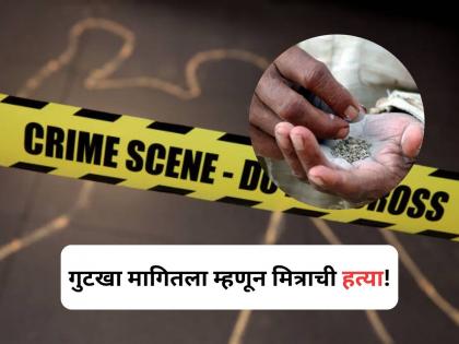 Refused to Give Gutkha, Nagpur Man Killed by Friends | Nagpur Murder: गुटखा न देण्यावरून पेटला वाद, रागाच्या भरात मित्रालाच संपवलं, दोघांना अटक! Refused to Give Gutkha, Nagpur Man Killed by Friends | Nagpur Murder: गुटखा न देण्यावरून पेटला वाद, रागाच्या भरात मित्रालाच संपवलं, दोघांना अटक!