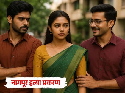 Nagpur Crime: 'लव्ह ट्रॅगल'चा हादरवून टाकणारा शेवट! तेजस्विनीने अमनसोबत ब्रेकअप केलं आणि अमितसोबत...; कशी केली गेली हत्या?