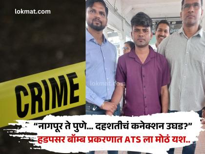 हडपसर बॉम्ब प्रकरणात मोठी कारवाई; नागपूर रेल्वे स्टेशनवरून संशयित ताब्यात; आणखी किती जण रडारवर? - Marathi News | Pune Crime ATS makes big success in Hadapsar bomb case Suspect arrested from Nagpur railway station; How many more people are on the radar? | Latest pune News at Lokmat.com