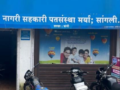 172 credit institutions closed in Sangli district, 1275 institutions reopened | सांगली जिल्ह्यातील १७२ पतसंस्थांना टाळे, १ हजार २७५ संस्था सुरु; किती कोटींच्या ठेवी.. वाचा 172 credit institutions closed in Sangli district, 1275 institutions reopened | सांगली जिल्ह्यातील १७२ पतसंस्थांना टाळे, १ हजार २७५ संस्था सुरु; किती कोटींच्या ठेवी.. वाचा