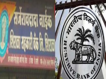 Sarjeravdada Naik Co-operative Bank License Revoked, RBI Action | सर्जेरावदादा नाईक सहकारी बँकेचा परवाना रद्द, रिझर्व्ह बँकेची कारवाई