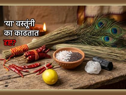 Ritual: मीठ-मोहरीच नाही, तर 'या' वस्तूंनीही काढतात व्यक्ती आणि वास्तूची दृष्ट; जाणून घ्या लाभ!