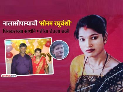 Nalasopara Crime Raja and Sonam Raghuvanshi type case Wife Chaman Devi killed husband vijay chauhan and dead body burried in flooring with thee help of boyfriend monu sharma | नालासोपारा हादरलं! प्रियकराच्या मदतीने पत्नीने केली पतीची हत्या; मृतदेह घरातच पुरला अन् वर...