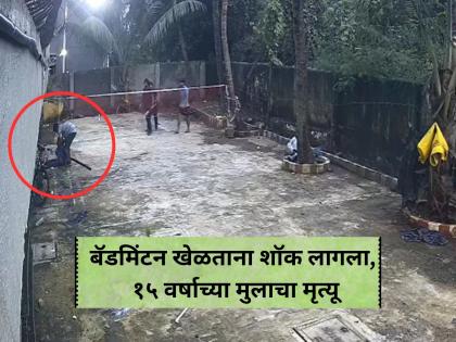 Viral Video: Class 10 student electrocuted while playing badminton in Nallasopara | मित्रांसोबत बॅडमिंटन खेळताना शॉक लागल्यानं १५ वर्षाच्या मुलाचा मृत्यू, नालासोपाऱ्यातील घटना! Viral Video: Class 10 student electrocuted while playing badminton in Nallasopara | मित्रांसोबत बॅडमिंटन खेळताना शॉक लागल्यानं १५ वर्षाच्या मुलाचा मृत्यू, नालासोपाऱ्यातील घटना!