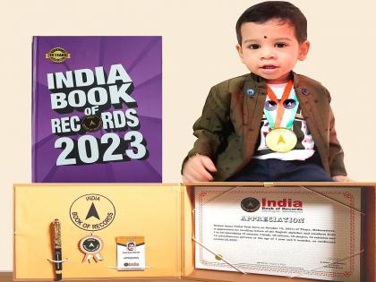 Thane: Toddler Naman Patil registered his name in the India Book of Records | Thane: चिमुकल्या नमन पाटीलने नोंदवले इंडिया बुक ऑफ रेकॉर्डमध्ये आपले नाव