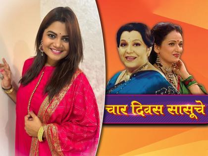 mharashrachi hasyajatra fame namrata sambherao had worked in char divas sasuche tv serial | 'चार दिवस सासूचे' मालिकेत नम्रता संभेरावने केलेलं काम, अभिनेत्री खुलासा करत म्हणाली, "एकांकिकेत काम केल्यानंतर..."