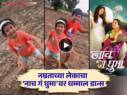 Namrata sambherao son and nephew dance on naach ga ghuma song video viral | Video: नम्रताचा लेक आणि भाचीचा 'नाच गं घुमा' गाण्यावर शेतात जबरदस्त डान्स, व्हिडीओ व्हायरल