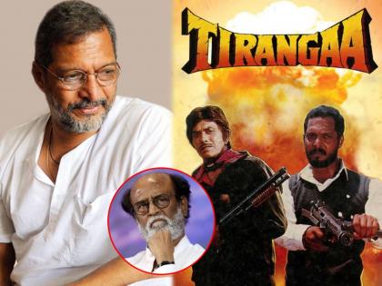 rajinikant rejected Tirangaa role but nana made this film blockbuster | राजकुमारमुळे रजनीकांतने नाकारला 'तिरंगा'; नाना पाटेकरांमुळे सिनेमा झाला सुपरहिट