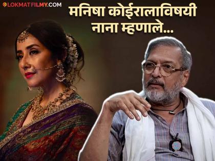Nana Patekar speaks about Manisha Koirala says she is great actress also watched Heeramandi | 'हीरामंडी' पाहिल्यानंतर मनिषाला फोन केला का? नाना पाटेकर म्हणाले, 'तिचा नंबर...'