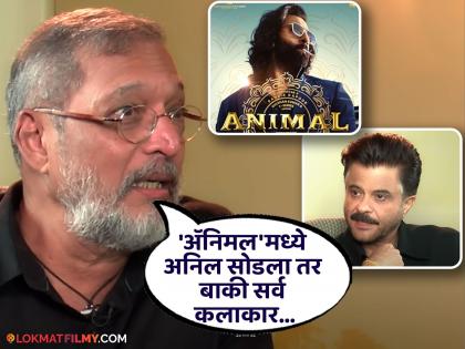 Nana Patekar did not want to see Ranbir Kapoor animal movie anil kapoor vanvas movie | नाना पाटेकरांना रणबीर कपूरचा 'अ‍ॅनिमल' बघायची इच्छा नव्हती, म्हणाले- "अनिल कपूरमुळे मी..."