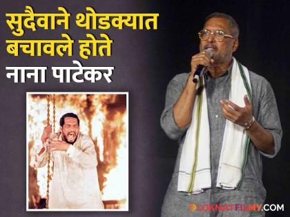 "My whole body was burnt and the flesh too...", during the shooting of 'Parinda', there was a big accident with Nana Patekar | "माझे पूर्ण शरीर जळालेले अन् मांसही...", 'परिंदा'च्या शूटिंगदरम्यान नानांसोबत घडली होती मोठी दुर्घटना