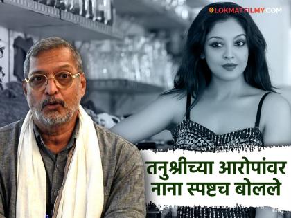 nana patekar break silence on tanushree dutta allegations after 6 years | तनुश्री दत्ताच्या आरोपांवर नाना पाटेकरांनी ६ वर्षांनी सोडलं मौन, म्हणाले- "मला माहीत होतं की..."