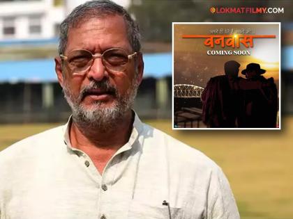 bollywood actor nana patekar seen in upcoming movie vanvaas director anil sharma announcement on dussehra | नाना पाटेकर यांच्या नवीन बॉलिवूड सिनेमाची दसऱ्याच्या शुभमुहूर्तावर घोषणा; या दिवशी होणार रिलीज