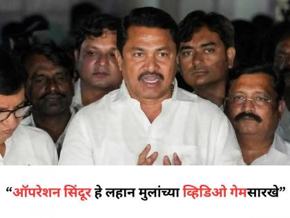 Operation Sindoor: Congress Nana Patole Controversial Remarks Stoke Major Row; BJP Reacts | "ऑपरेशन सिंदूर हे लहान मुलांच्या व्हिडीओ गेमसारखे" नाना पटोलेंचं वक्तव्य Operation Sindoor: Congress Nana Patole Controversial Remarks Stoke Major Row; BJP Reacts | "ऑपरेशन सिंदूर हे लहान मुलांच्या व्हिडीओ गेमसारखे" नाना पटोलेंचं वक्तव्य