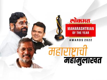 lokmat Maharashtrian of the year award 2022: Nana Patekar to interview CM Eknath Shinde and DCM Devendra Fadnavis | महाराष्ट्राची महामुलाखत: एकनाथ शिंदे आणि देवेंद्र फडणवीसांना 'नटसम्राट' नानांचे प्रश्न! साक्षीदार व्हा; Book Now