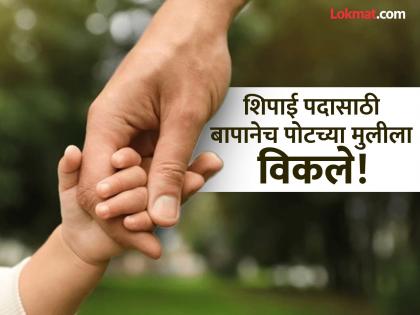Father sold daughter as it would be difficult to get a job; Case registered against two on mother's complaint | नोकरीसाठी अडचण येणार म्हणून बापाने मुलीला विकले; आईच्या तक्रारीवरुन दाेघांविरुद्ध गुन्हा Father sold daughter as it would be difficult to get a job; Case registered against two on mother's complaint | नोकरीसाठी अडचण येणार म्हणून बापाने मुलीला विकले; आईच्या तक्रारीवरुन दाेघांविरुद्ध गुन्हा