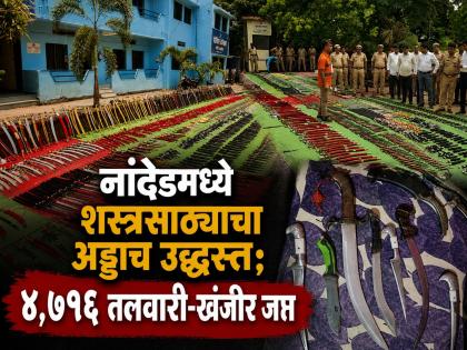 मोठी बातमी! नांदेड ग्रामीण पोलिसांनी उद्ध्वस्त केला शस्त्रांचा महाअड्डा; तब्बल ४,७९६ शस्त्रे जप्त - Marathi News | Nanded Police Dismantle Massive Weapon Hub; Over 4,700 Swords and Daggers Seized Under 'Operation Flush Out' | Latest nanded News at Lokmat.com