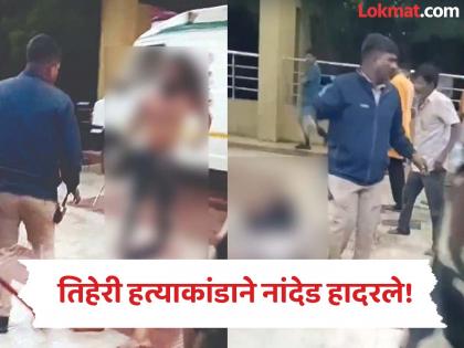 Triple murder in Nanded: Third killing before police, guards; video viral. - English News | Triple murder in Nanded: Third killing before police, guards; video viral. | Latest News at Lokmattimes.com