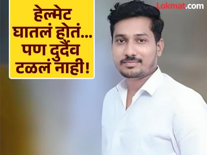 The girl liked him... it was going to be fix marriage... but the young man died on the spot in a double accident! | मुलगी पसंत, सोयरीक ठरणार होती...पण आदल्या दिवशी दुहेरी अपघातात तरुणाचा मृत्यू! The girl liked him... it was going to be fix marriage... but the young man died on the spot in a double accident! | मुलगी पसंत, सोयरीक ठरणार होती...पण आदल्या दिवशी दुहेरी अपघातात तरुणाचा मृत्यू!