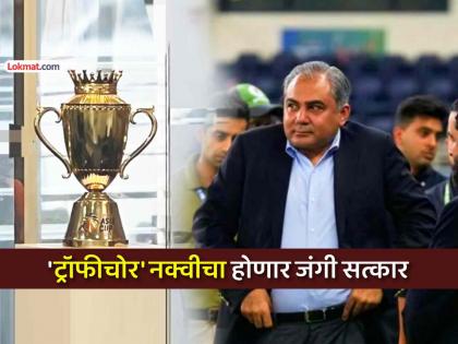 Pakistan to give gold medal to mohsin naqvi over asia cup trophy contorversy row also to get gold honour | पाकिस्तानवर हसावं की रडावं.... आता म्हणे मोहसीन नक्वीला गोल्ड मेडल देणार, सन्मान करणार !