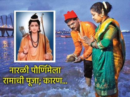Shravan Purnima 2025: Why do Kolibandhavs worship Lord Rama on Shravan Purnima? Know the reason! | Shravan Purnima 2025: श्रावण पौर्णिमेला कोळीबांधव का करतात रामाची पूजा? जाणून घ्या कारण!