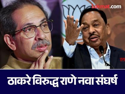 'Why didn't Uddhav Thackeray speak then?', asked Narayan Rane To Shiv Sena UBT Chief | 'तेव्हा उद्धव ठाकरे का बोलले नाही?', नारायणे राणेंचा सवाल, शिवसेनेचा काढला इतिहास