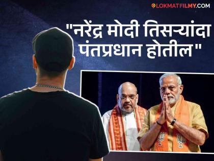 narendra modi become pm third time in india bollywood actor congratulate bjp before loksabha eleaction result | लोकसभा निकालाआधीच बॉलिवूडमध्ये मोदींचा डंका! 'या' खानने BJP चं केलं अभिनंदन, म्हणाला...