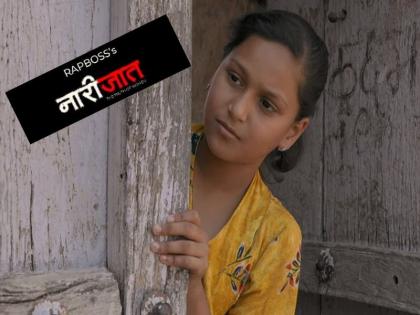 Video: Woman ... Don't Let The World See Them With Her Eyes, Distress From Rap Song | Video : 'नारीजात'... तिच्या नजरेनं जग तिला बघू द्या ना, रॅप साँगमधून मांडली 'ती'ची व्यथा