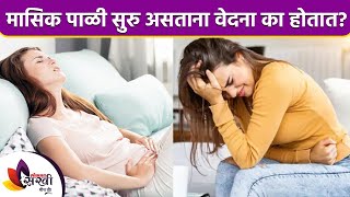 Why does menstruation cause pain? How to Stop Period Menstrual Cramps | Dysmenorrhea Causes | मासिक पाळी सुरु असल्यास वेदना का होतात | How to Stop Period Menstrual Cramps | Dysmenorrhea Causes