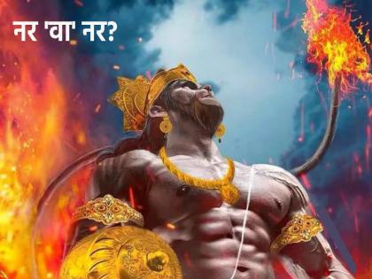 Hanuman Jayanti 2023: Hanuman is human despite his tail; Events in Valmiki Ramayana that tell this! | Hanuman Jayanti 2023: हनुमंताला शेपूट असूनही ते मनुष्यच; हे सांगणारे वाल्मिकी रामायणातले प्रसंग!